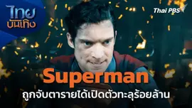 บันเทิงเทศ : Superman ถูกจับตารายได้เปิดตัวทะลุร้อยล้าน