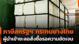 ผู้นำเข้าชะลอสั่งซื้อผลิตภัณฑ์ยางไทยรอความชัดเจนภาษี 1 ส.ค.นี้
