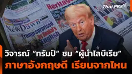 วิจารณ์ “ทรัมป์” ชม “ผู้นำไลบีเรีย” ภาษาอังกฤษดี เรียนจากไหน