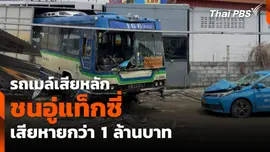 รถเมล์เสียหลัก ชนอู่แท็กซี่ เสียหายกว่า 1 ล้านบาท