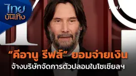 "คีอานู รีฟส์" ยอมจ่ายเพื่อจัดการตัวปลอมในโซเชียลมีเดีย