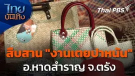 สืบสาน "งานสานเตยปาหนัน" อ.หาดสำราญ จ.ตรัง