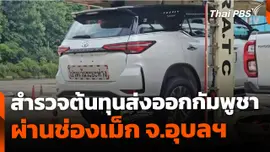 สำรวจต้นทุนส่งออกกัมพูชา ผ่านช่องเม็ก จ.อุบลราชธานี