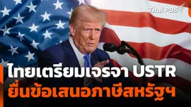 ทีมไทยแลนด์ เตรียมเจรจา USTR ยื่นข้อเสนอลดภาษีสหรัฐฯ คืนนี้