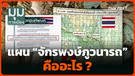 แผน "จักรพงษ์ภูวนารถ" คืออะไร ?