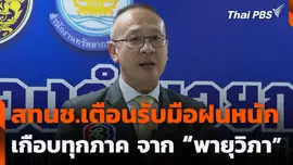 สทนช.เตือนรับมือฝนหนัก เกือบทุกภาค จาก “พายุวิภา”