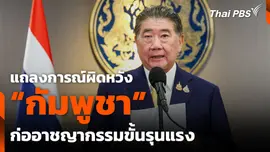แถลงการณ์ผิดหวัง “กัมพูชา” ก่ออาชญากรรมขั้นรุนแรง