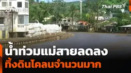 น้ำท่วมแม่สายลดลง ทิ้งดินโคลนจำนวนมาก