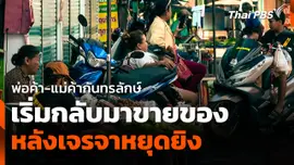 พ่อค้า-แม่ค้า "กันทรลักษ์" เริ่มกลับมาขายของ หลังเจรจาหยุดยิง