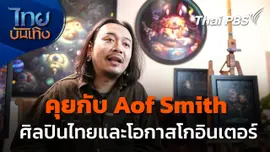 Aof Smith ศิลปินไทยที่ไม่รอเวลา คว้าโอกาสโกอินเตอร์