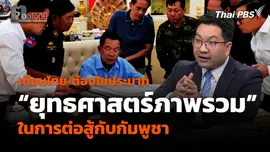 เตือนไทย ต้องไม่ประมาท "ยุทธศาสตร์ภาพรวม" ในการต่อสู้กับกัมพูชา