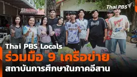 Thai PBS Locals ร่วมมือ 9 เครือข่ายสถาบันการศึกษาในภาคอีสาน