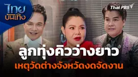 ลูกทุ่งคิวว่างยาว เหตุหลายวัดต่างจังหวัดงดจัดงาน