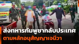 ส่งทหารกัมพูชา 2 นาย กลับประเทศ ตามหลักอนุสัญญาเจนีวา