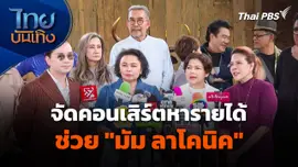 เพื่อนศิลปินร่วมจัดคอนเสิร์ต หารายได้ช่วย "มัม ลาโคนิค"
