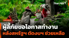 เสียงเรียกร้องผู้ลี้ภัยขอโอกาสทำงาน หลังสหรัฐฯ ตัดงบฯ ช่วยเหลือ