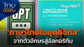 Social Watch : "ภาษาไทยในยุคดิจิทัล" จากตัวอักษรสู่อัลกอริทึม