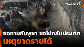 ขอทานกัมพูชา ขอไม่กลับประเทศเหตุขาดรายได้
