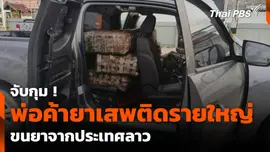 จับกุมพ่อค้ายาเสพติดรายใหญ่ ขนยาจากประเทศลาว