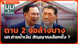 #ประจักษ์วิเคราะห์ : ดาบ 2 จ่อล้างบาง มท.ค่ายน้ำเงิน สัญญาณเลือกตั้ง