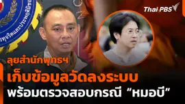 ตร.จัดเก็บข้อมูลวัดลงระบบ พร้อมตรวจสอบกรณี "หมอบี"