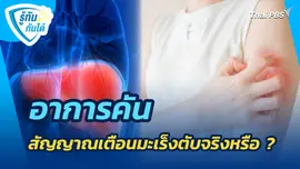 อาการคันสัญญาณเตือนมะเร็งตับจริงหรือ ?