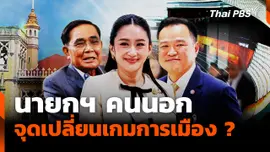 นายกฯ คนนอก? จุดเปลี่ยนเกมการเมือง ?