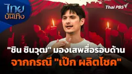 "ชิน ชินวุฒ" มองเสพสื่อรอบด้านจากกรณี "เป๊ก ผลิตโชค"