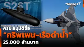 ครม.อนุมัติซื้อ "กริพเพน-เรือดำน้ำ" 25,000 ล้านบาท
