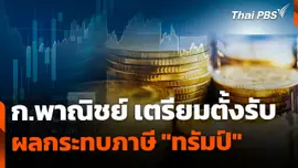 พาณิชย์ตรวจความพร้อม ตั้ง "ศูนย์บริการเบ็ดเสร็จ" รับมือภาษีทรัมป์