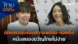 นักแสดงเตรียมความพร้อม-แอคติ้งหนังสยองขวัญไทยไม่ง่าย