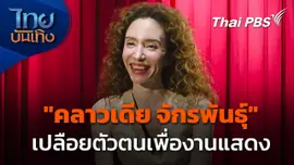 "คลาวเดีย จักรพันธุ์" เปลือยตัวตนเพื่องานแสดง