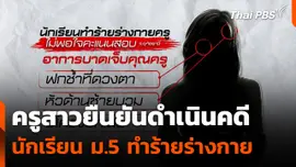 ครูยืนยันดำเนินคดีนักเรียน ม.5 ทำร้ายร่างกาย