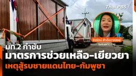 มท.2 กำชับมาตรการช่วยเหลือ-เยียวยา เหตุสู้รบชายแดนไทย-กัมพูชา
