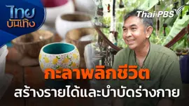 "กะลาพลิกชีวิต" บำบัดร่างกายพร้อมสร้างรายได้
