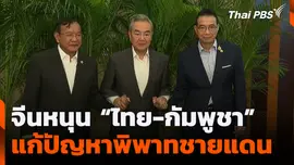 จีนหนุน “ไทย-กัมพูชา” แก้ปัญหาพิพาทชายแดน
