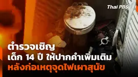 ตำรวจเชิญเด็ก 14 ปี ให้ปากคำเพิ่มเติม หลังก่อเหตุจุดไฟเผาสุนัข