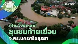 เฝ้าระวังน้ำหลาก ชุมชนท้ายเขื่อน จ.พระนครศรีอยุธยา
