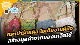 กระเป๋ารีไซเคิล ไอเดียงานฝีมือสร้างมูลค่าจากของเหลือใช้