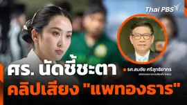 ศร.ชี้ชะตา ปมคลิปเสียง นายกฯ รอดหรือร่วง ?