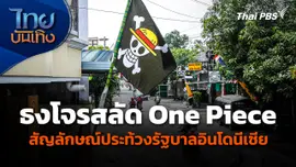 ธงโจรสลัด One Piece กลายเป็นสัญลักษณ์ประท้วงรัฐบาลอินโดนีเซีย