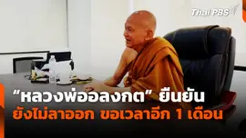 "หลวงพ่ออลงกต" ยืนยัน ยังไม่ลาออก ขอเวลาอีก 1 เดือน
