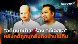 "อดีตนักข่าว" ร้อง "ดีเอสไอ" หลังคดีถูกบุกยิงถึงบ้าน ไม่คืบหน้า