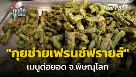 ต่อยอดทำ "กุยช่ายเฟรนช์ฟรายส์" ขายดี จ.พิษณุโลก