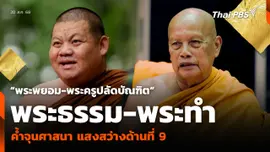 “พระพยอม-พระครูปลัดบัณฑิต” พระธรรม-พระทำ ค้ำจุนศาสนา แสงสว่างด้านที่ 9