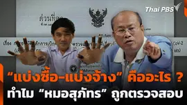 "แบ่งซื้อ-แบ่งจ้าง" คืออะไร? ทำไม "หมอสุภัทร" ถูกตรวจสอบ