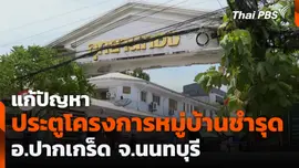 แก้ปัญหาประตูโครงการหมู่บ้านชำรุด อ.ปากเกร็ด จ.นนทบุรี