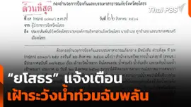 “ยโสธร” แจ้งเตือน เฝ้าระวังน้ำท่วมฉับพลัน