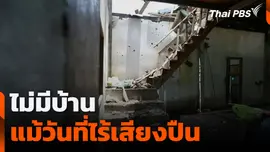ไม่มีบ้าน แม้วันที่ไร้เสียงปืน