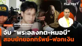 จับ "พระอลงกต-หมอบี" สอบยักยอกทรัพย์-ฟอกเงิน